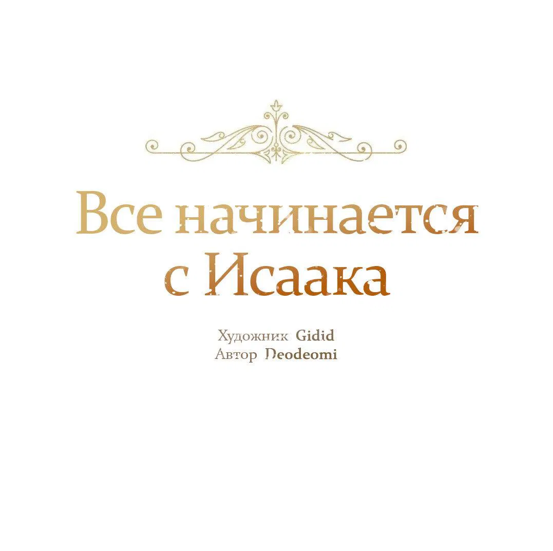Манга Всё начинается с Исаака - Глава 40 Страница 2