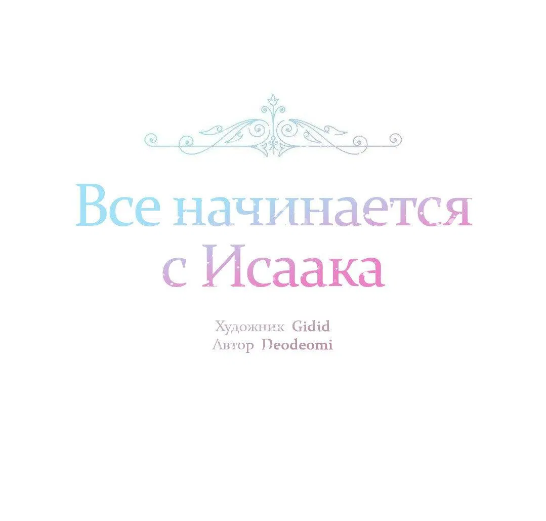 Манга Всё начинается с Исаака - Глава 41 Страница 2