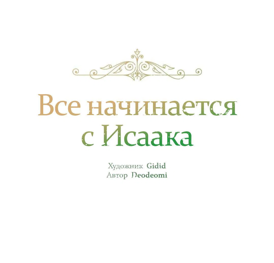 Манга Всё начинается с Исаака - Глава 42 Страница 2