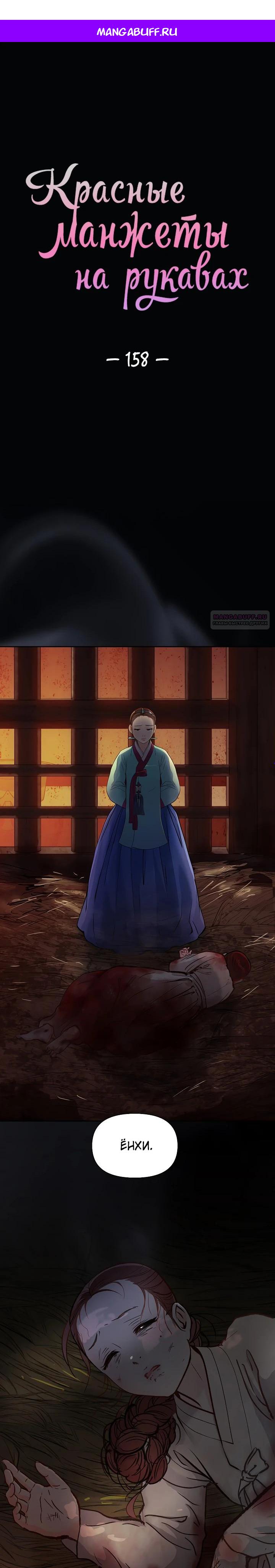 Манга Красные манжеты на рукавах - Глава 158 Страница 1