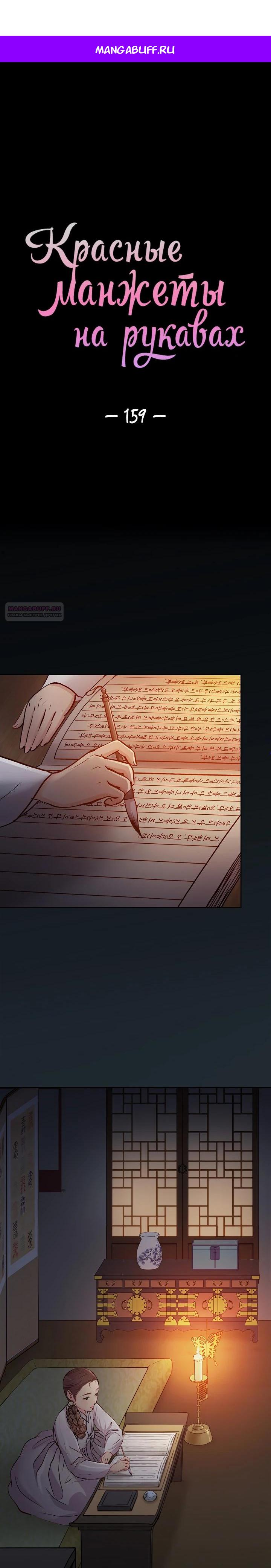 Манга Красные манжеты на рукавах - Глава 159 Страница 1