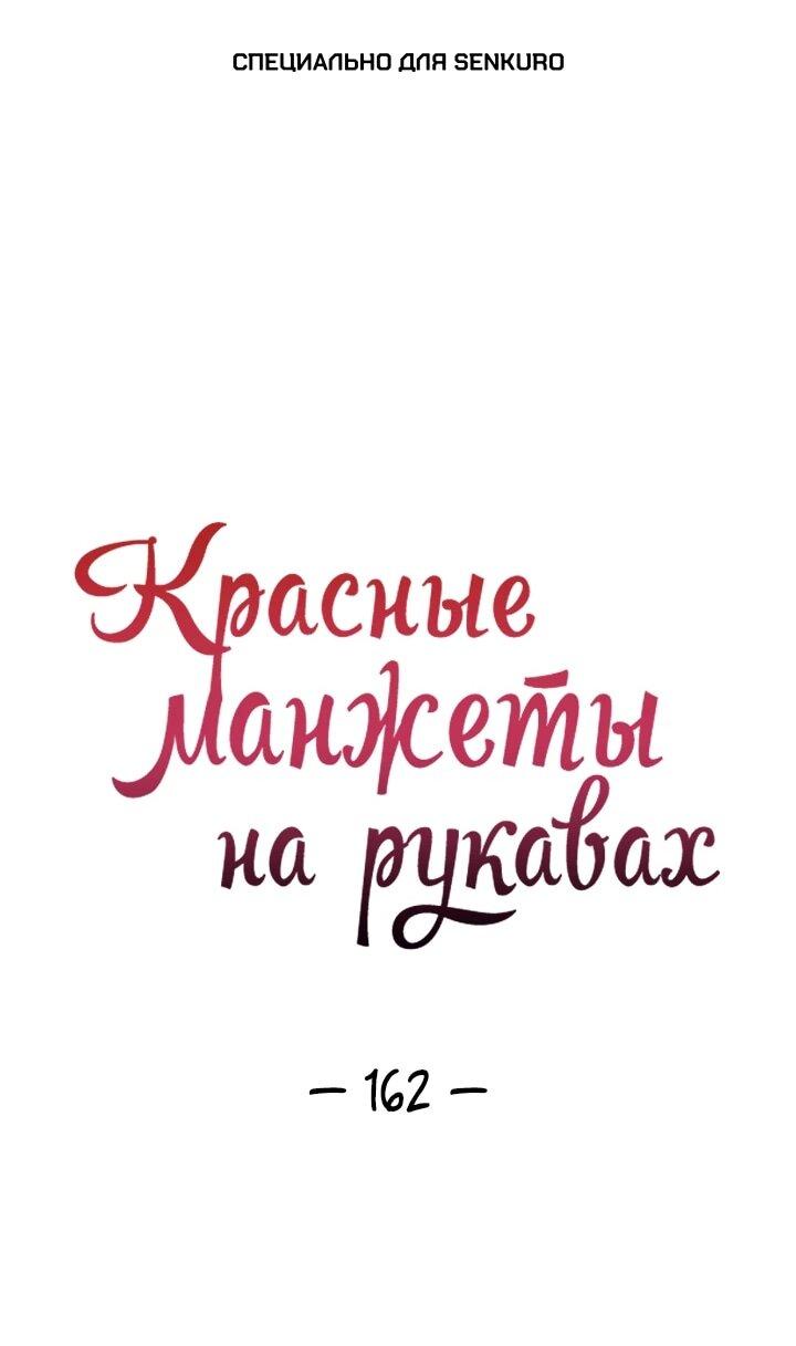 Манга Красные манжеты на рукавах - Глава 162 Страница 1