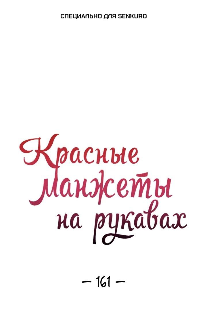 Манга Красные манжеты на рукавах - Глава 161 Страница 1