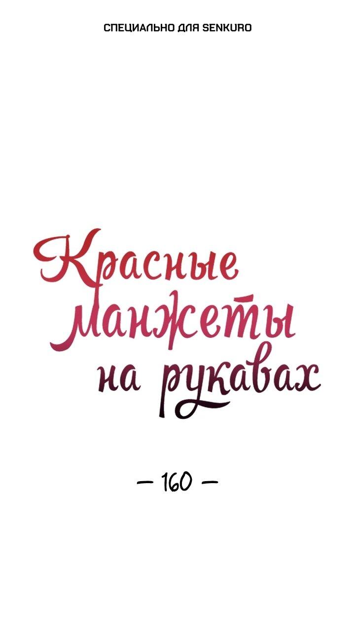 Манга Красные манжеты на рукавах - Глава 160 Страница 1