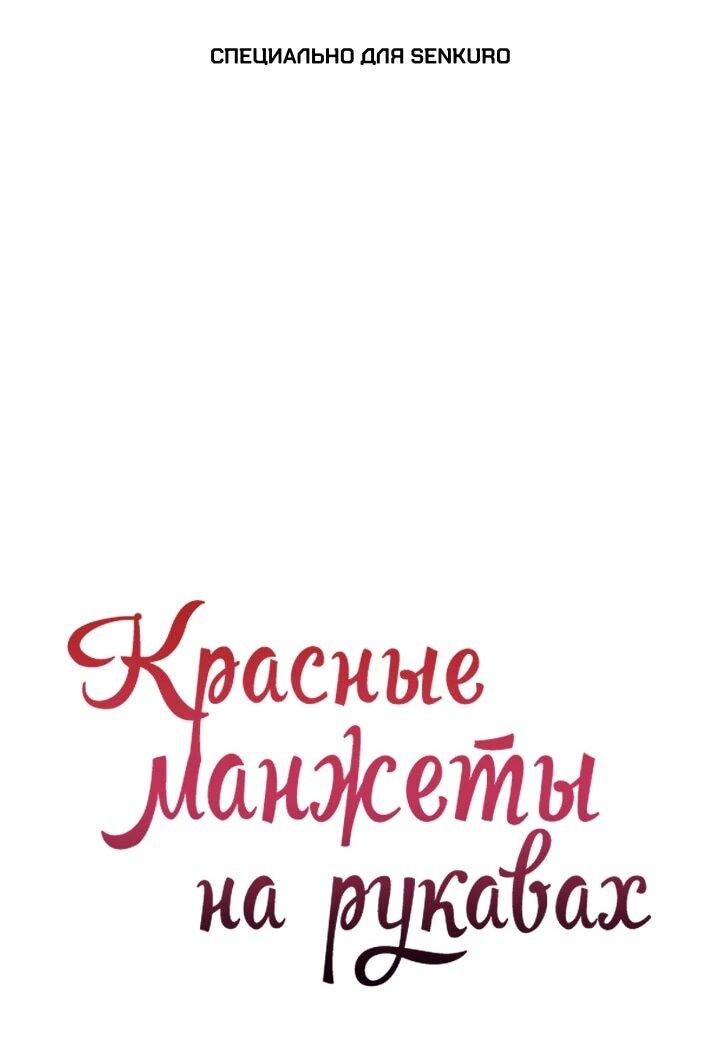 Манга Красные манжеты на рукавах - Глава 166 Страница 1