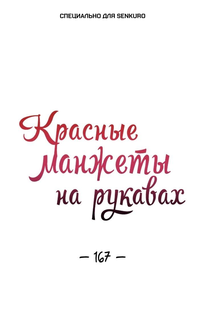 Манга Красные манжеты на рукавах - Глава 167 Страница 1