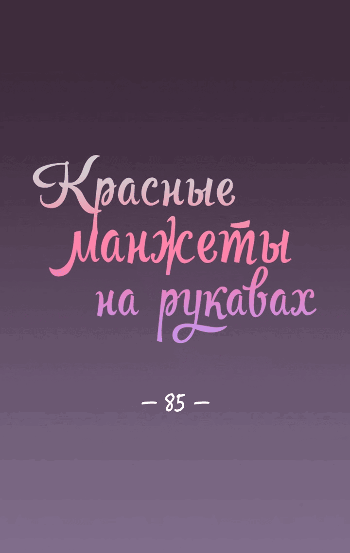 Манга Красные манжеты на рукавах - Глава 85 Страница 1