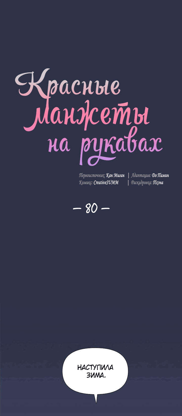 Манга Красные манжеты на рукавах - Глава 80 Страница 1