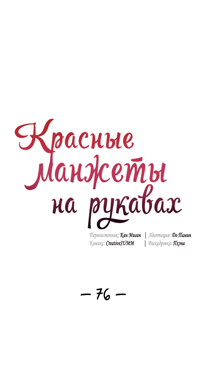 Манга Красные манжеты на рукавах - Глава 76 Страница 1