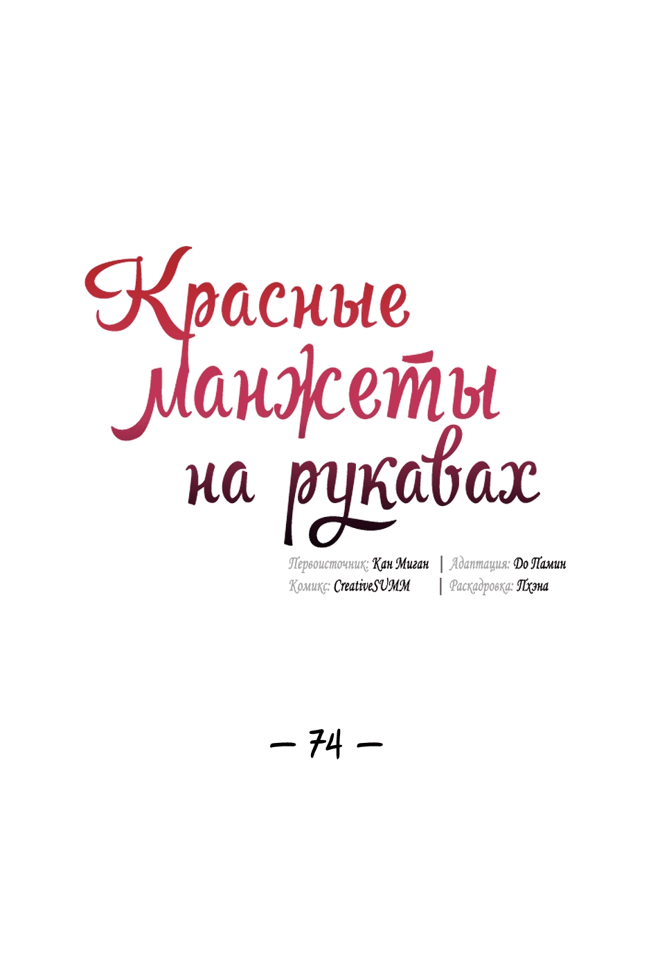Манга Красные манжеты на рукавах - Глава 74 Страница 4
