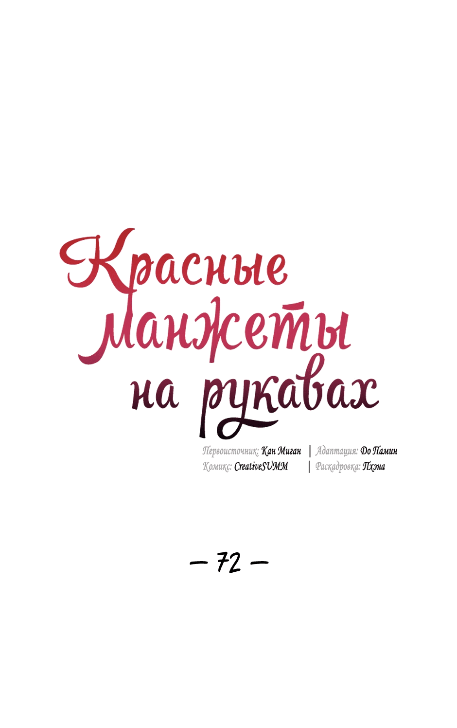 Манга Красные манжеты на рукавах - Глава 72 Страница 1