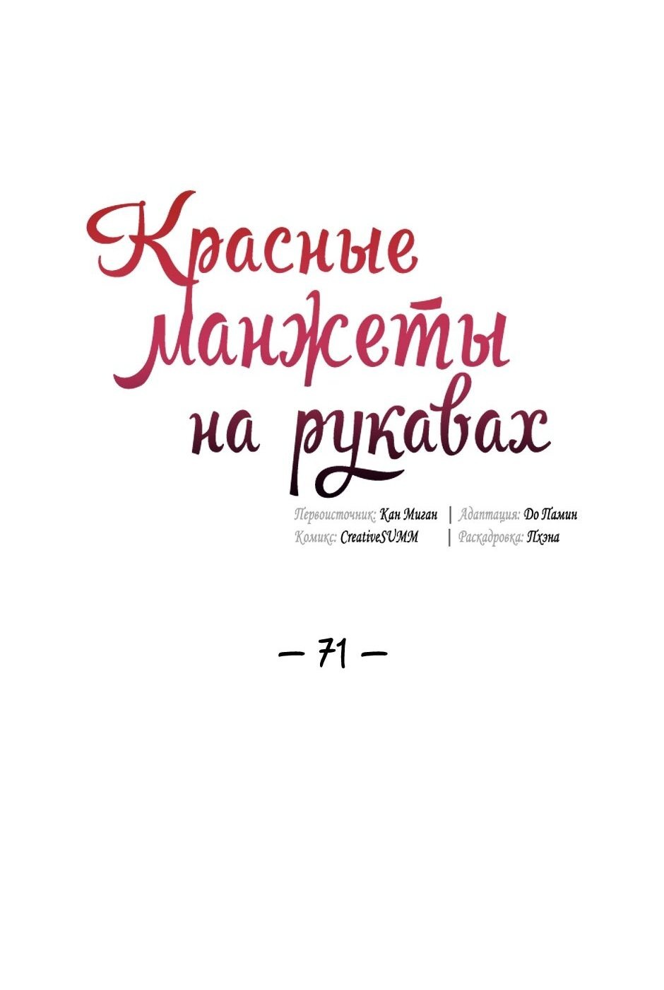 Манга Красные манжеты на рукавах - Глава 71 Страница 9