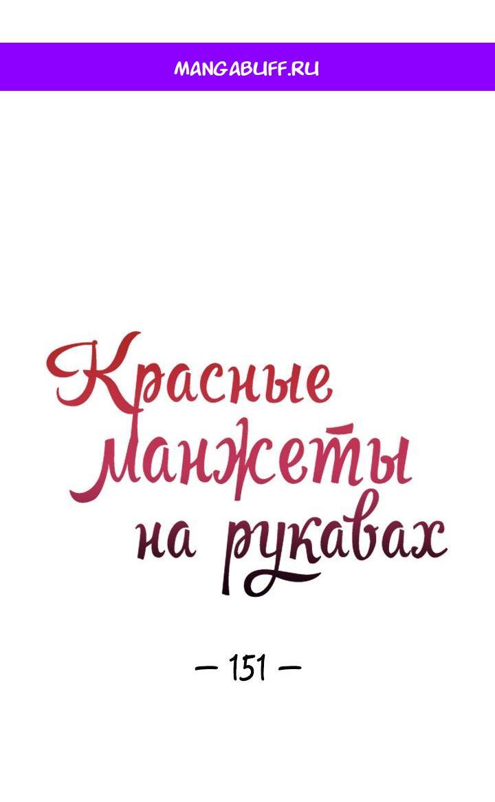 Манга Красные манжеты на рукавах - Глава 151 Страница 1