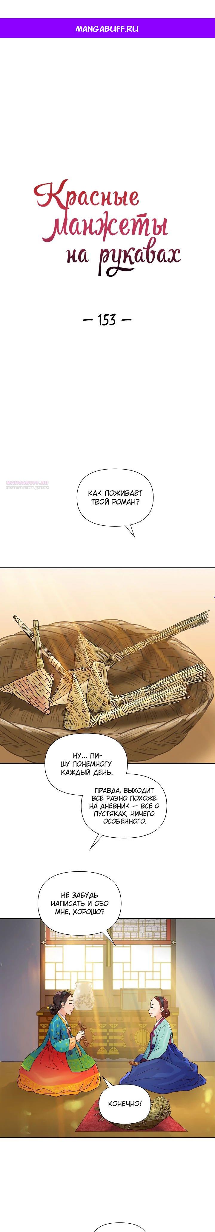 Манга Красные манжеты на рукавах - Глава 153 Страница 1