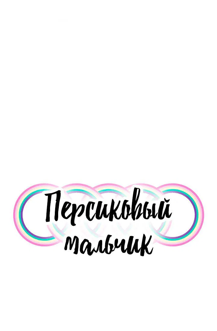 Манга Персиковый мальчик - Глава 17 Страница 13