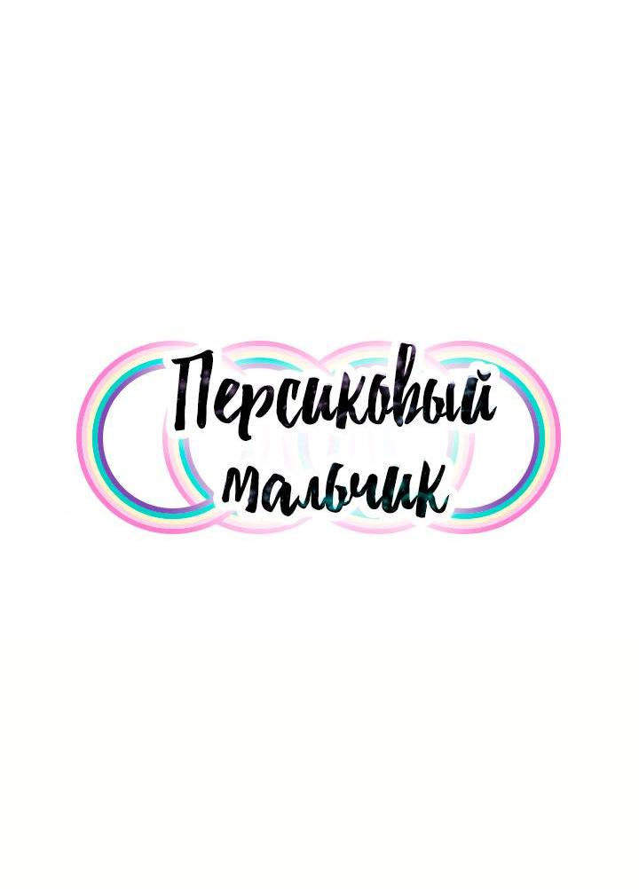 Манга Персиковый мальчик - Глава 36 Страница 20