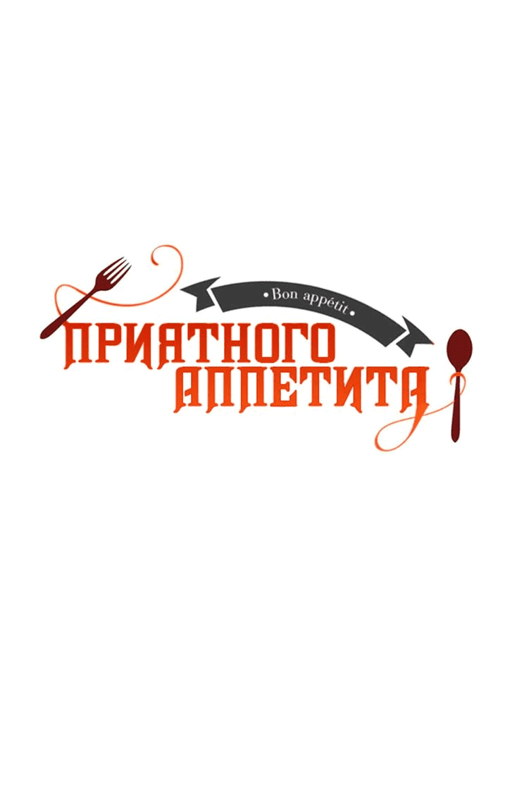 Манга Bon Appetit! - Глава 19 Страница 4