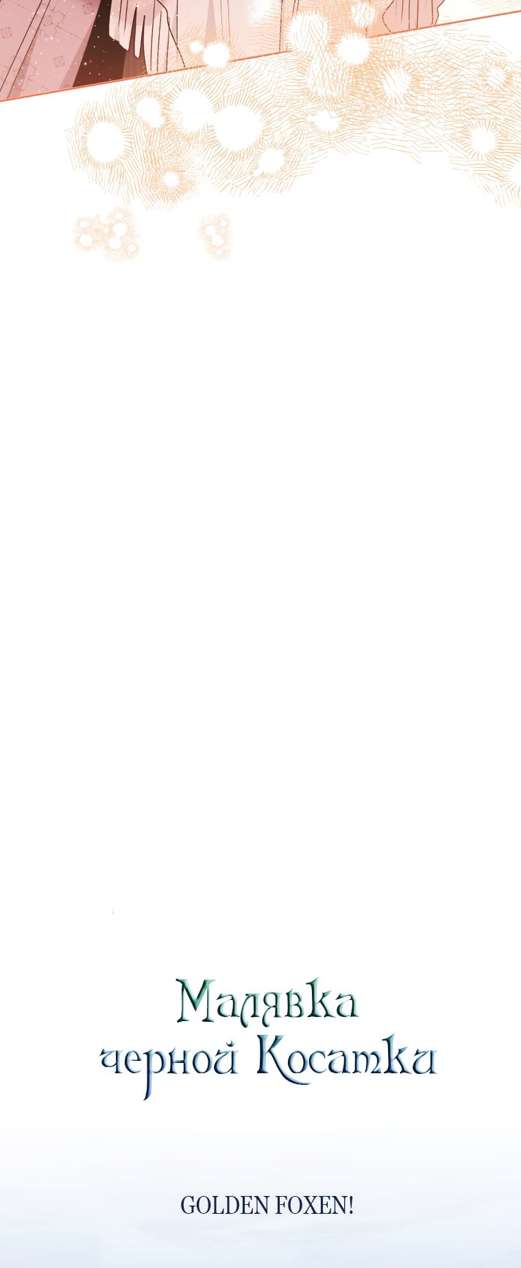 Манга Малышка-косатка - Глава 87 Страница 35