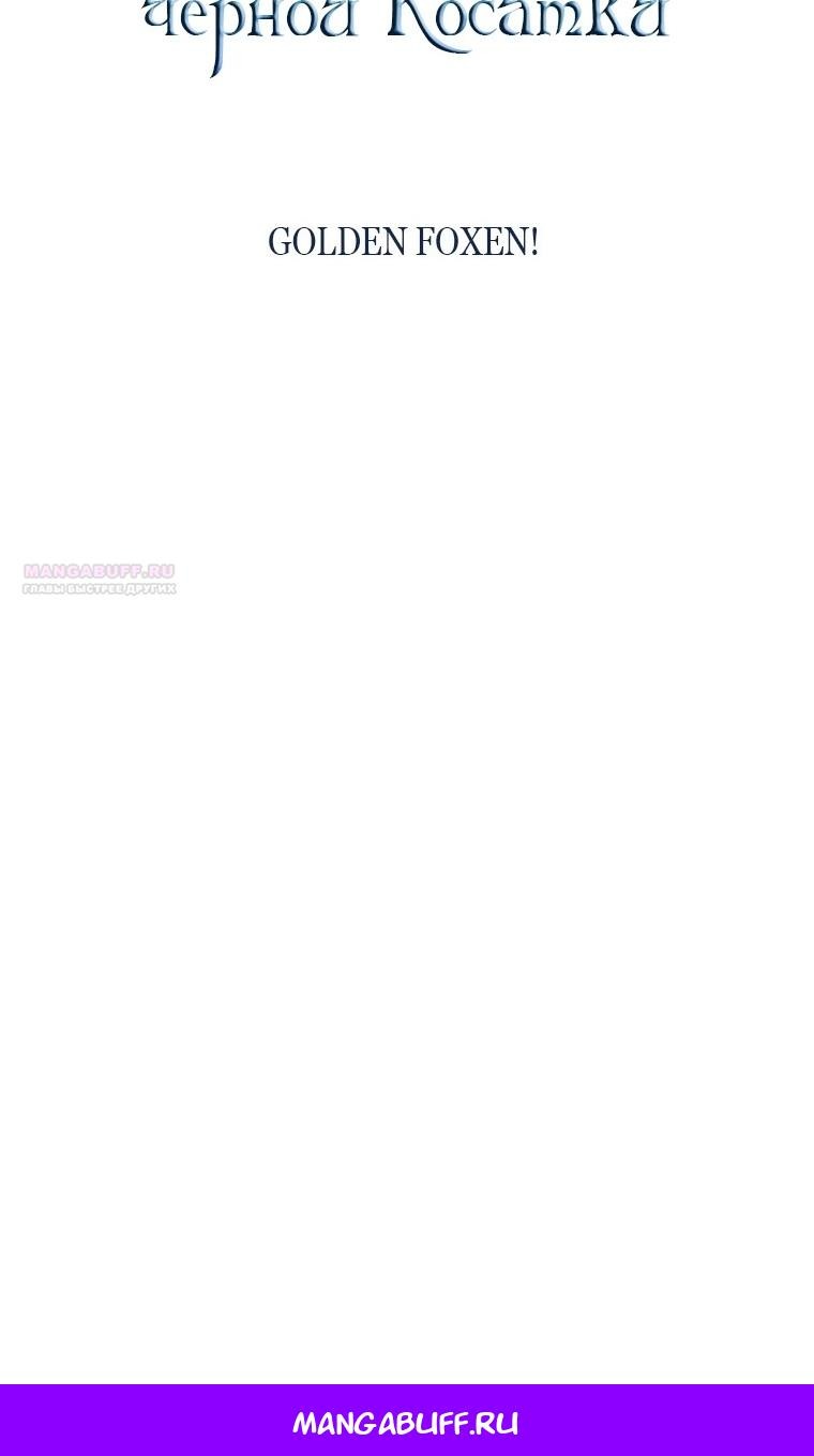 Манга Малышка-косатка - Глава 89 Страница 106