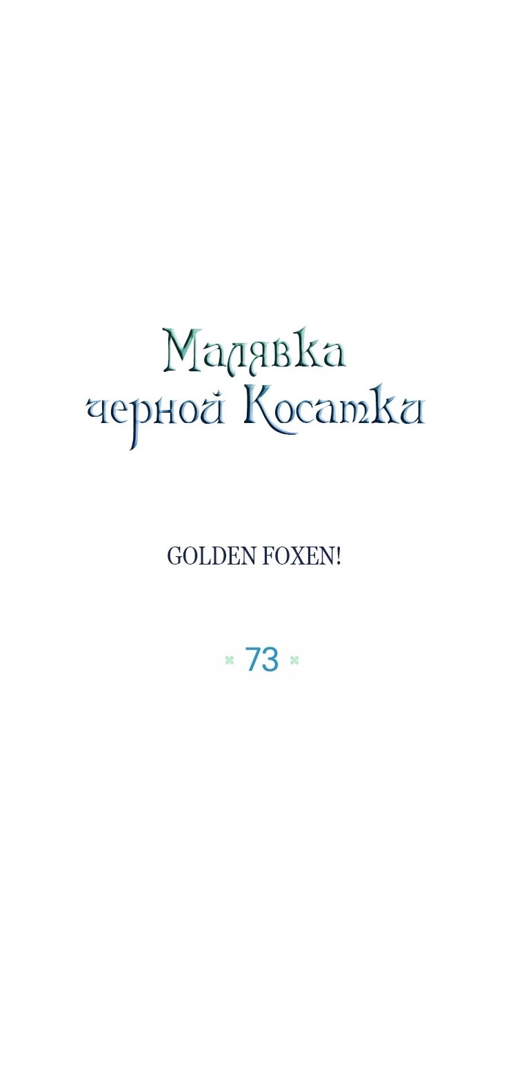 Манга Малышка-косатка - Глава 73 Страница 16
