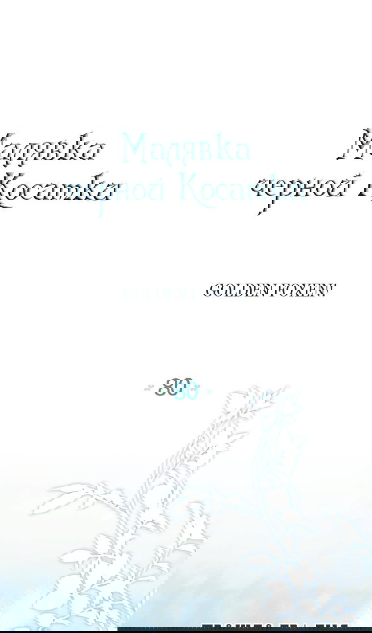 Манга Малышка-косатка - Глава 80 Страница 37