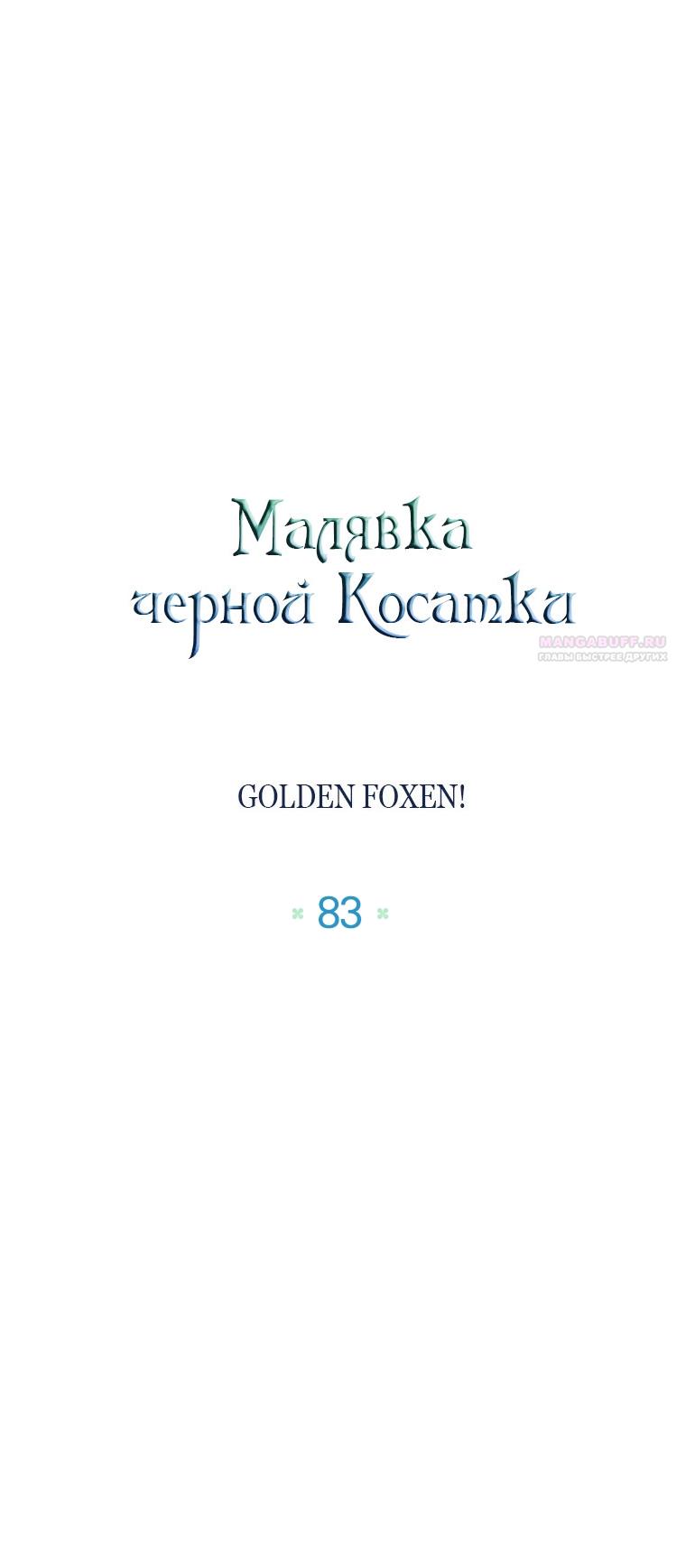 Манга Малышка-косатка - Глава 83 Страница 34
