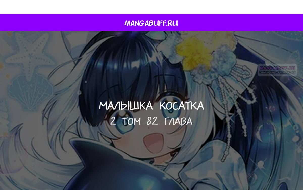 Манга Малышка-косатка - Глава 82 Страница 1