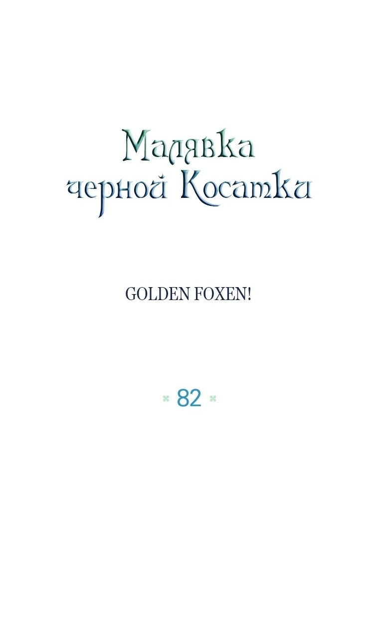 Манга Малышка-косатка - Глава 82 Страница 46
