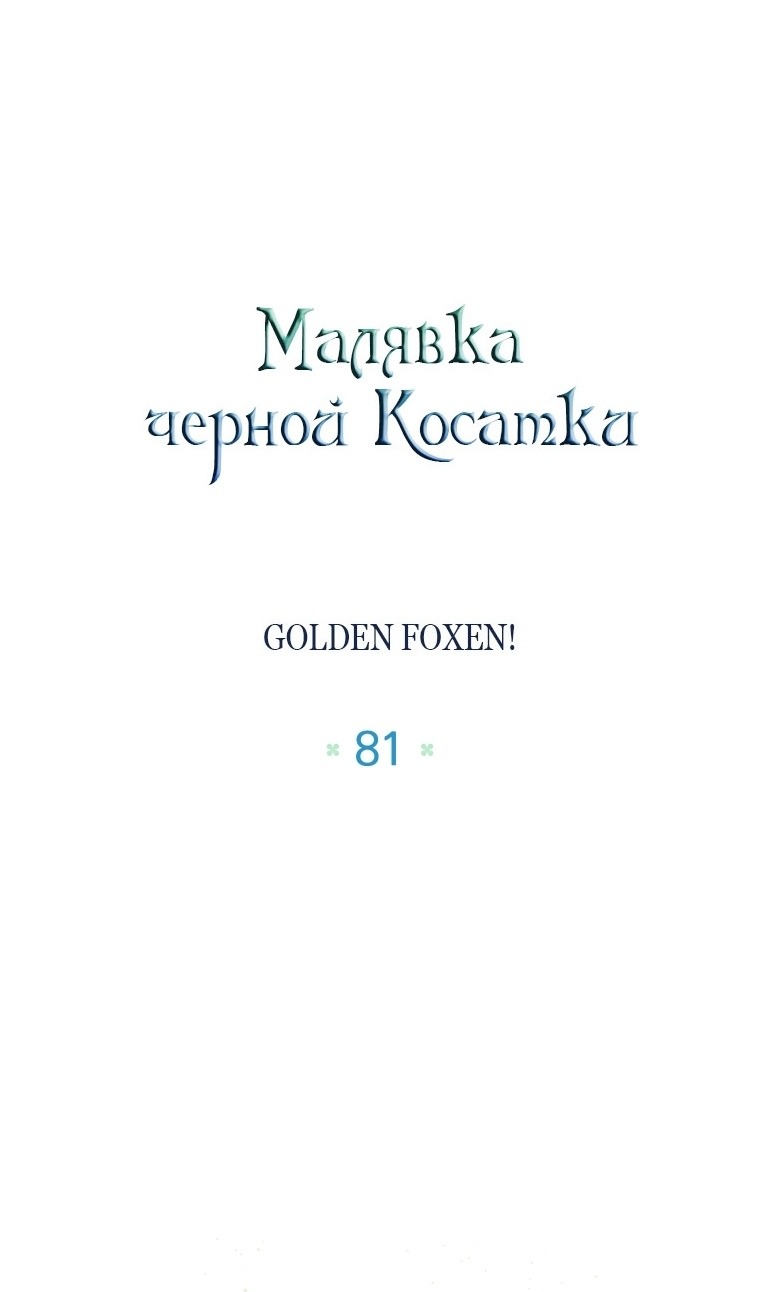Манга Малышка-косатка - Глава 81 Страница 29