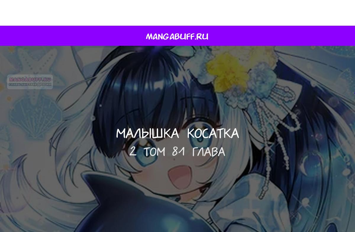 Манга Малышка-косатка - Глава 81 Страница 1