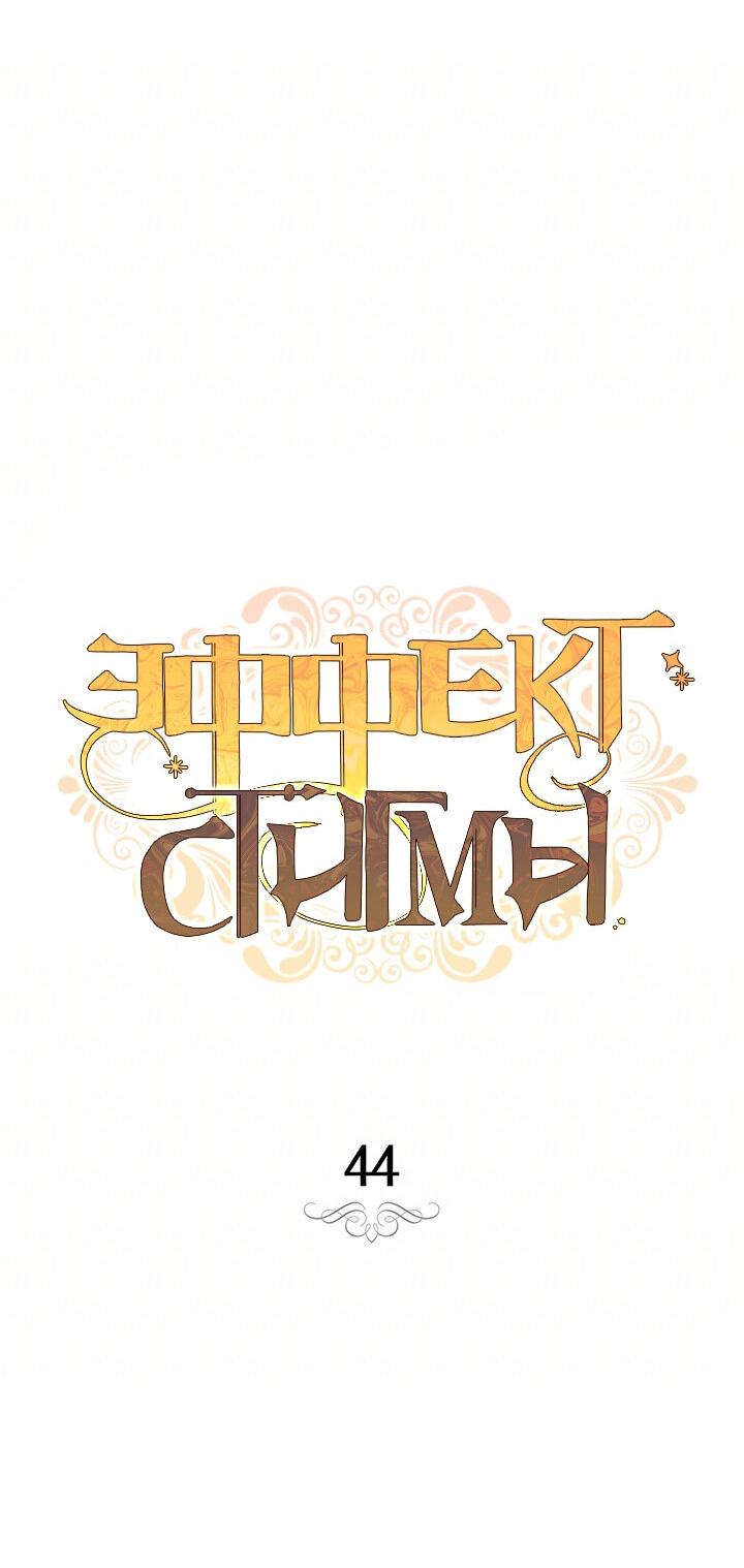 Манга Эффект клейма - Глава 44 Страница 11