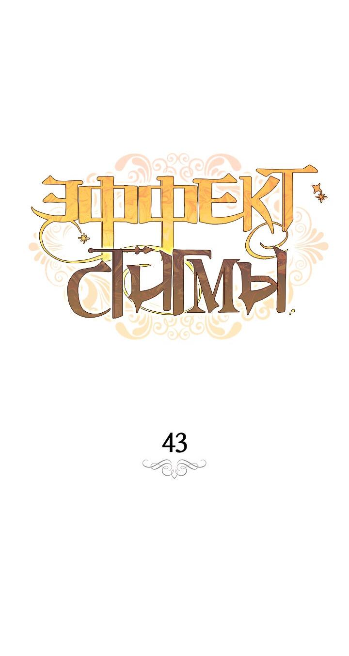 Манга Эффект клейма - Глава 43 Страница 9