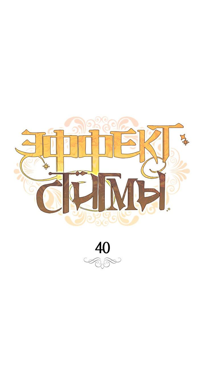 Манга Эффект клейма - Глава 40 Страница 5