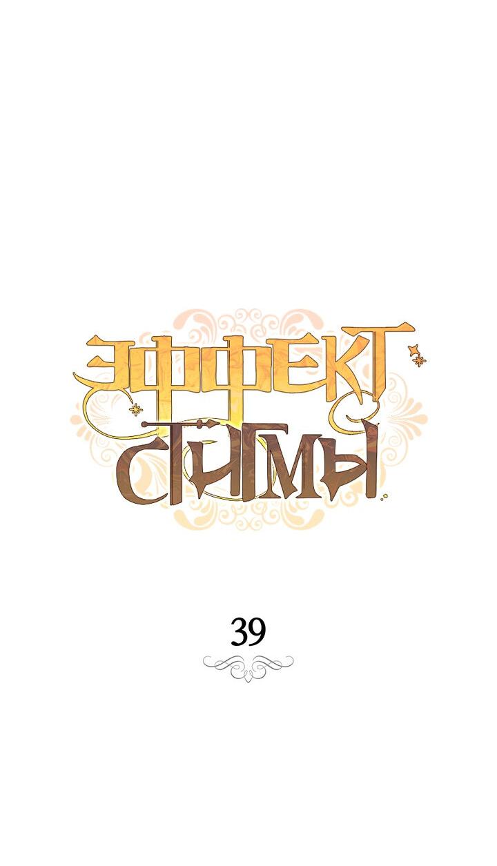 Манга Эффект клейма - Глава 39 Страница 9