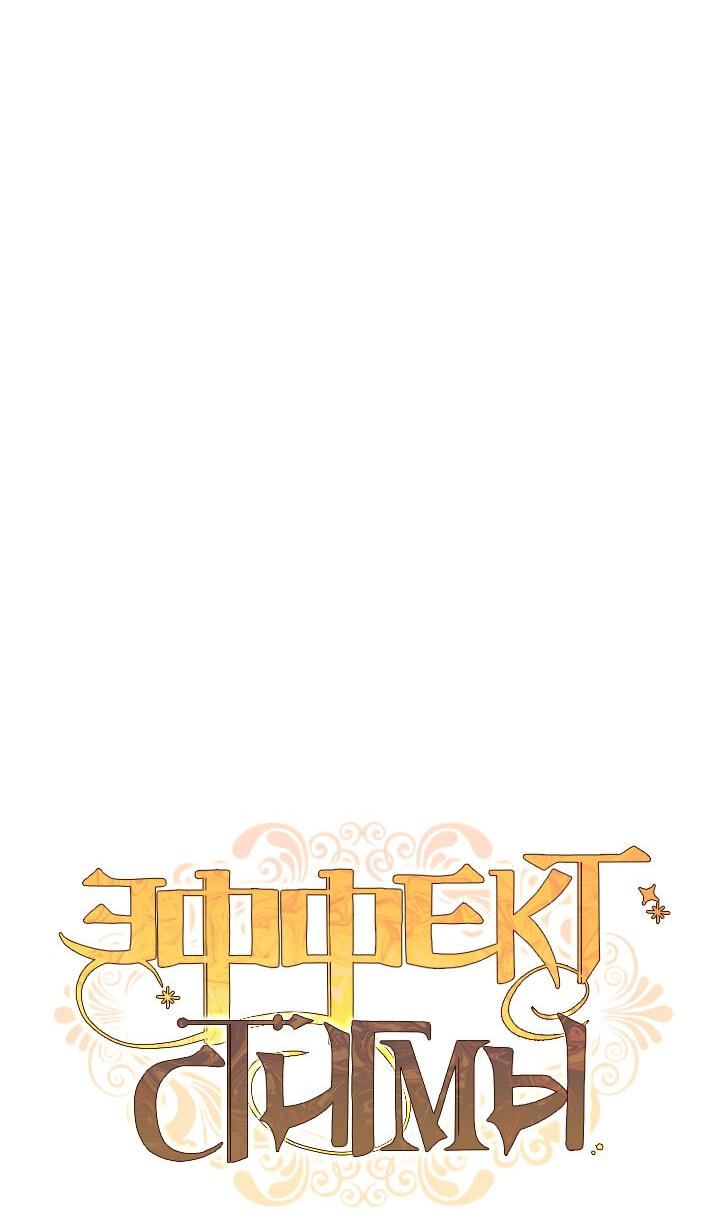 Манга Эффект клейма - Глава 38 Страница 9