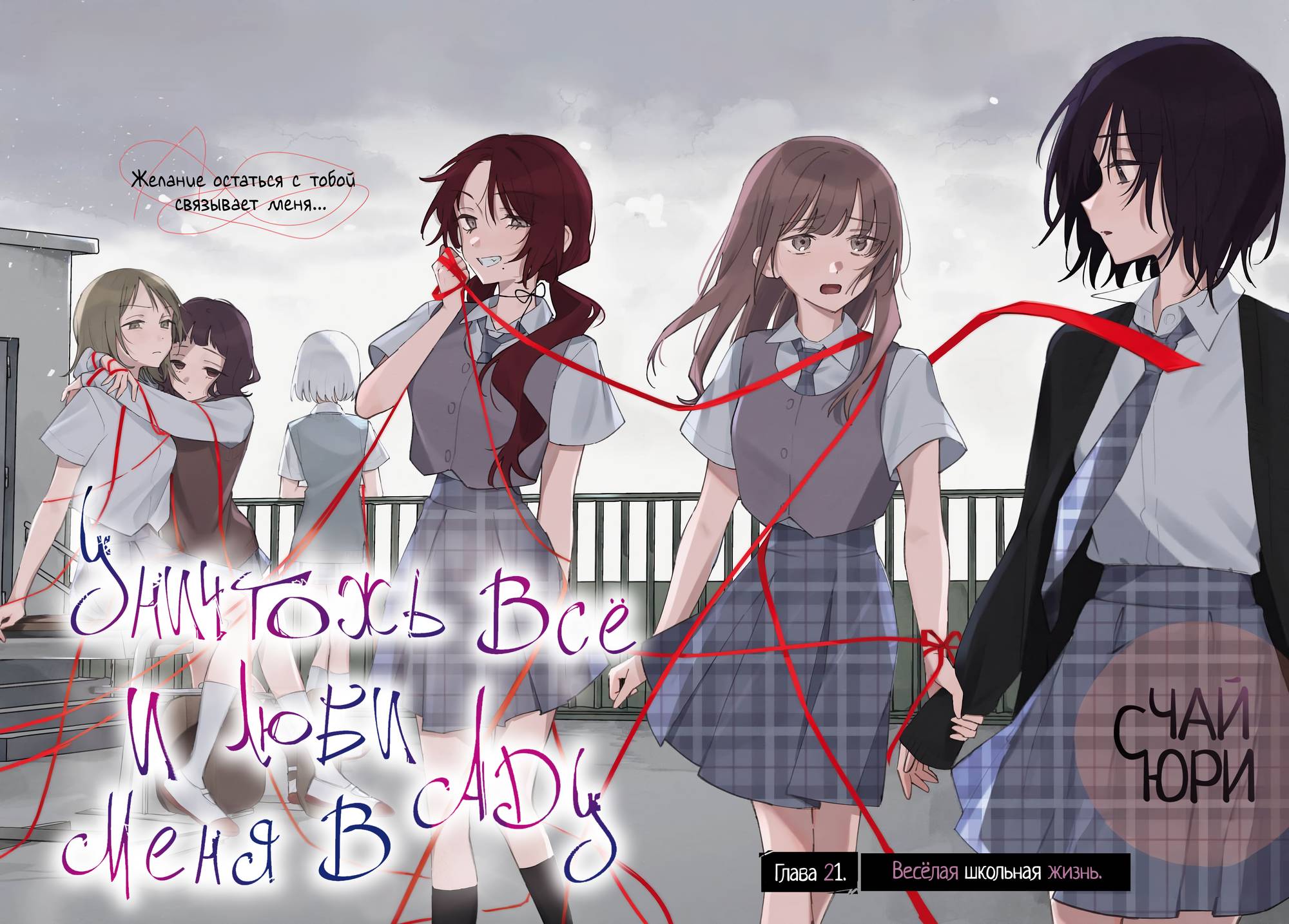 Манга Уничтожь всё и люби меня в аду - Глава 21 Страница 2