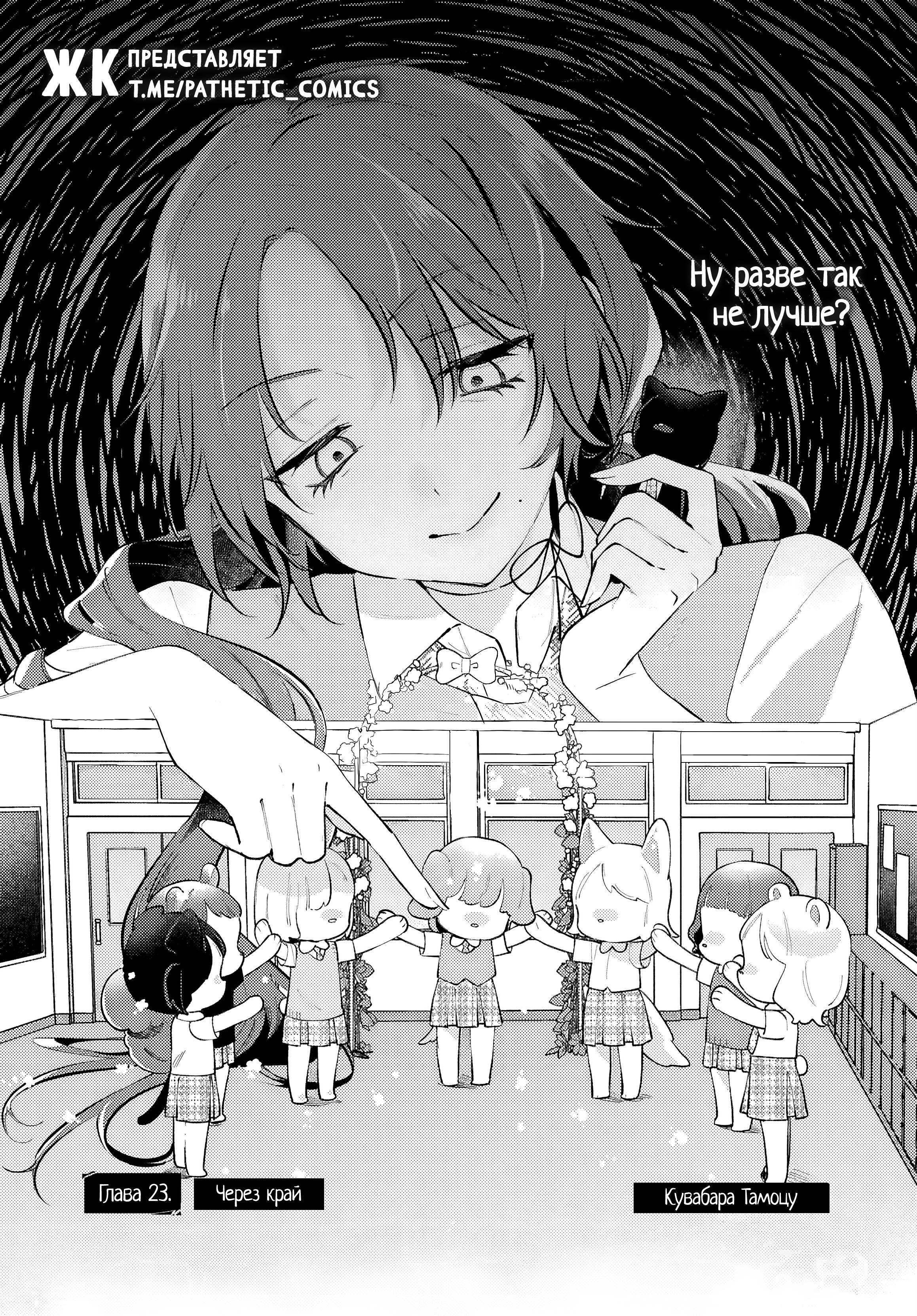 Манга Уничтожь всё и люби меня в аду - Глава 23 Страница 1