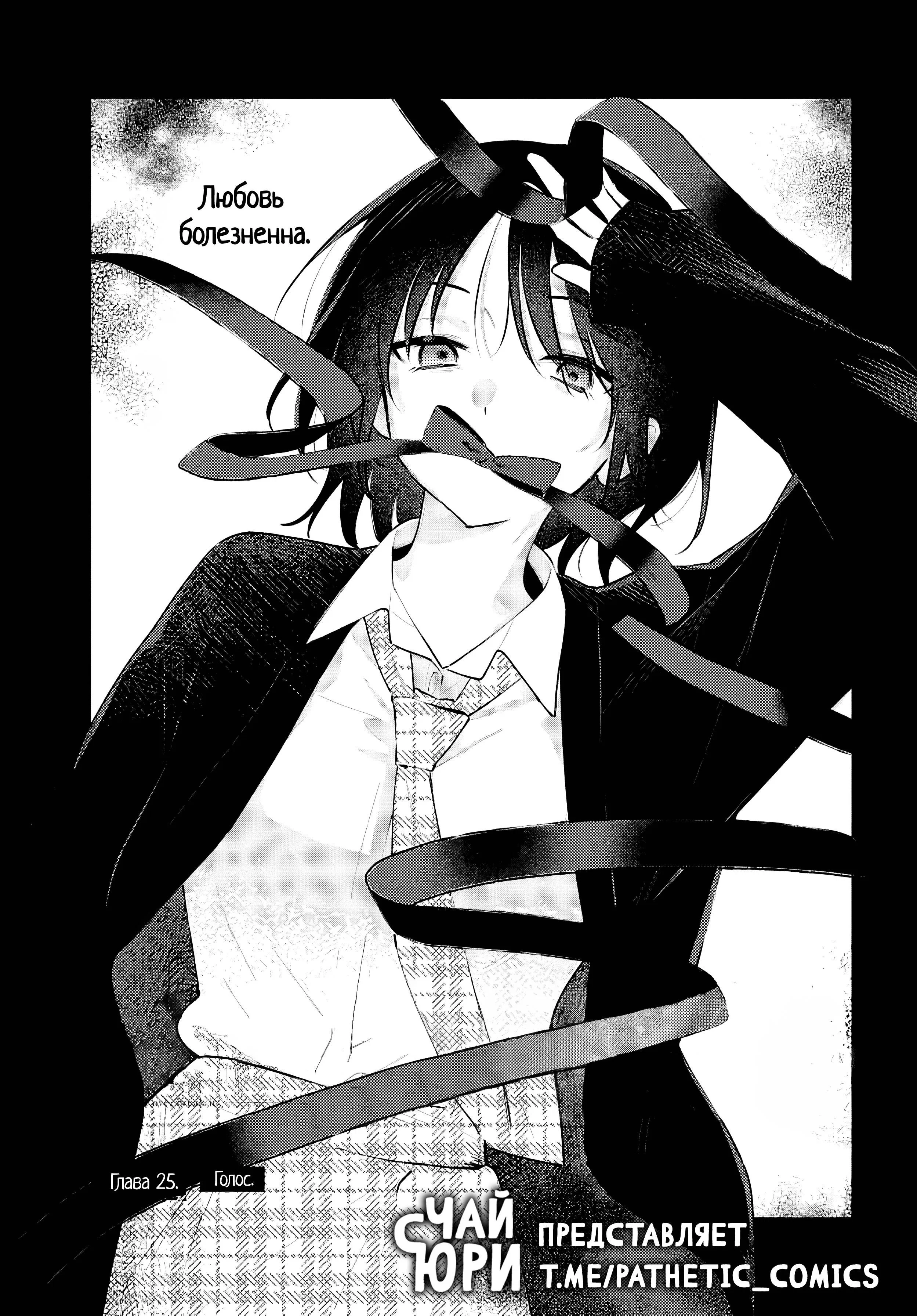 Манга Уничтожь всё и люби меня в аду - Глава 25 Страница 1