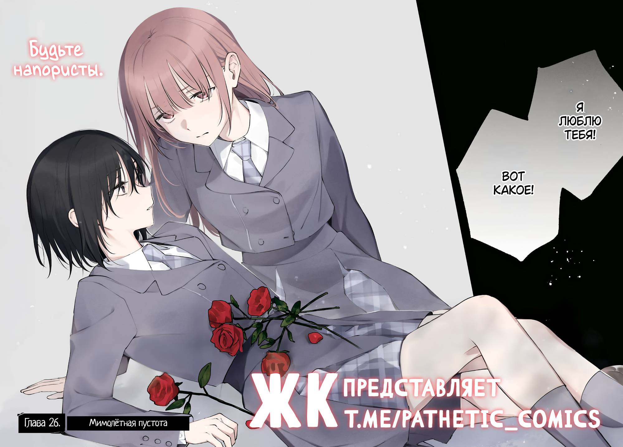 Манга Уничтожь всё и люби меня в аду - Глава 26 Страница 2