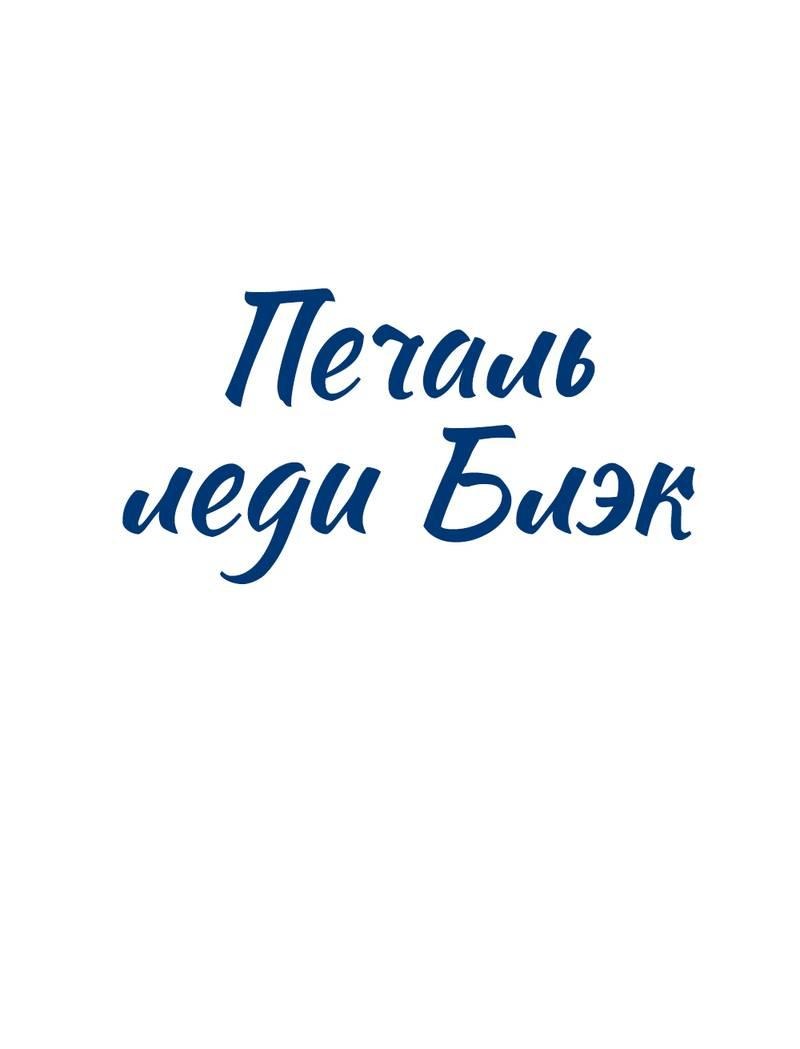 Манга Печаль леди Блэк - Глава 31 Страница 1