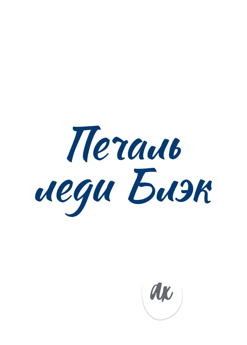 Манга Печаль леди Блэк - Глава 32 Страница 1