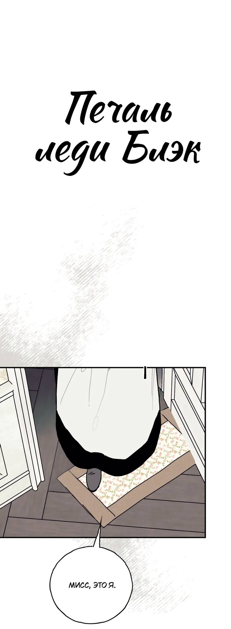 Манга Печаль леди Блэк - Глава 33 Страница 1