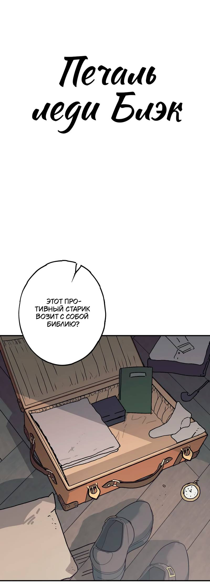 Манга Печаль леди Блэк - Глава 34 Страница 1