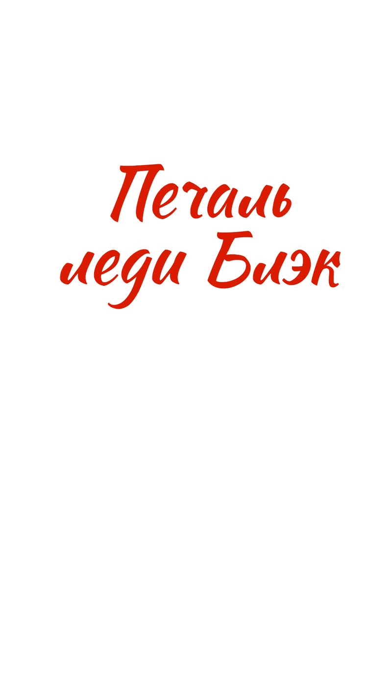 Манга Печаль леди Блэк - Глава 30 Страница 5