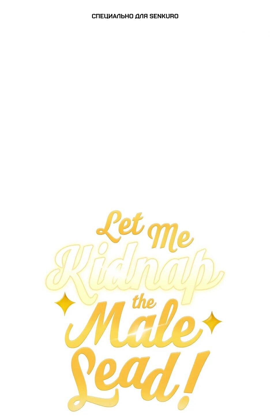 Манга Похитим главного героя! - Глава 53 Страница 1