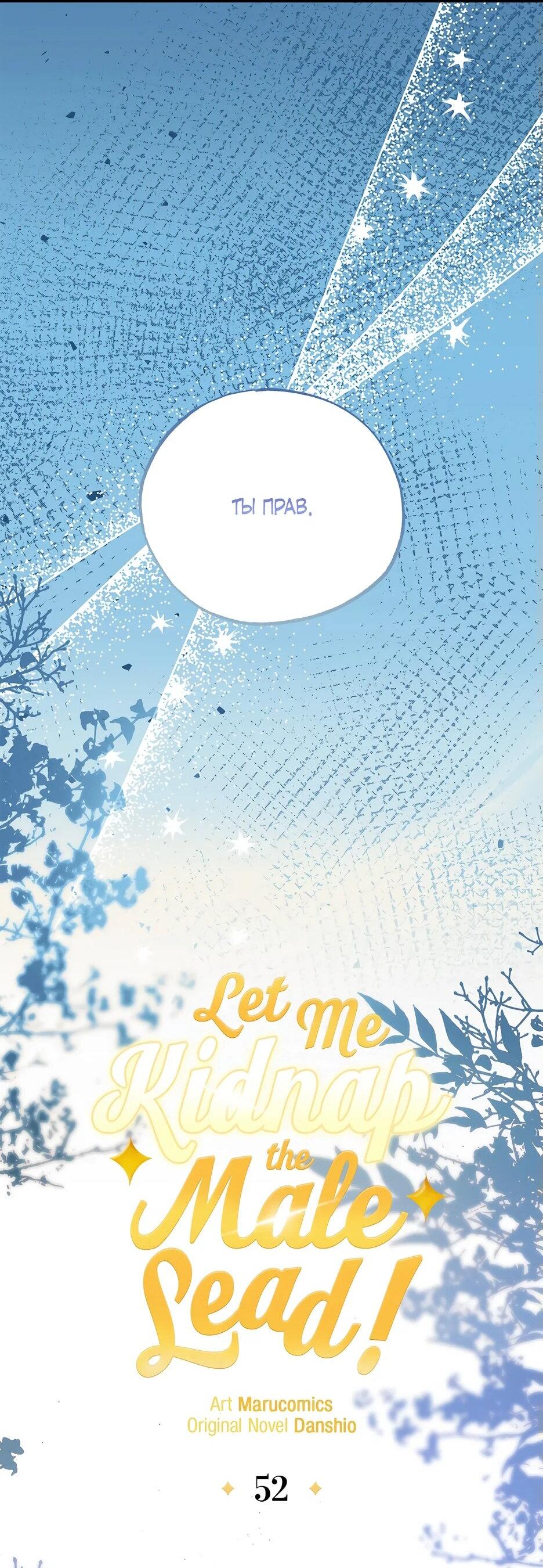 Манга Похитим главного героя! - Глава 52 Страница 41