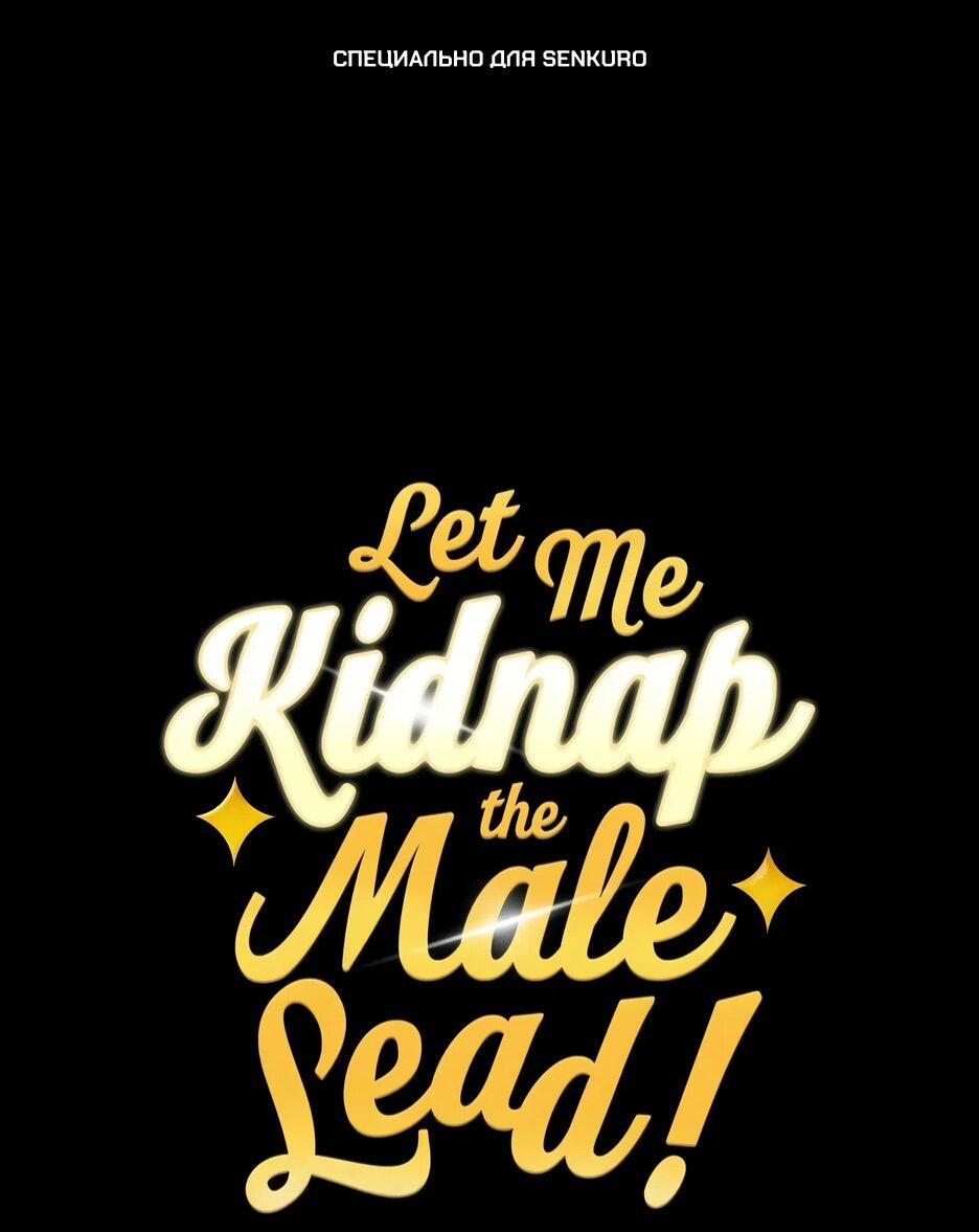 Манга Похитим главного героя! - Глава 48 Страница 1