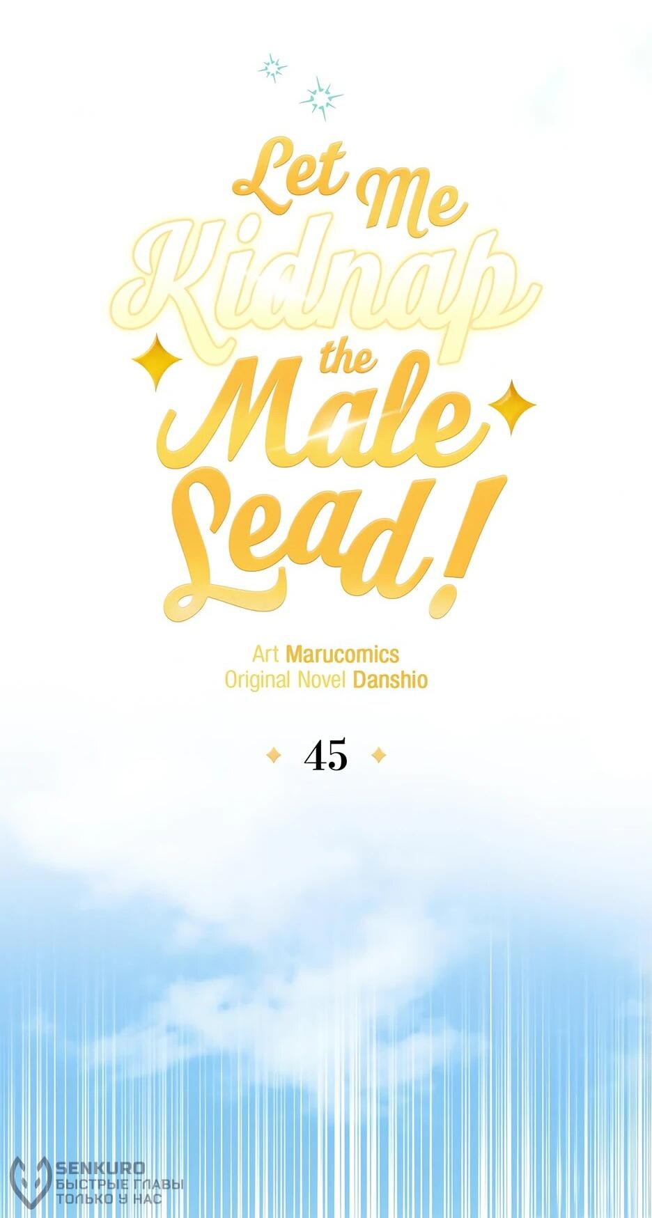 Манга Похитим главного героя! - Глава 45 Страница 21