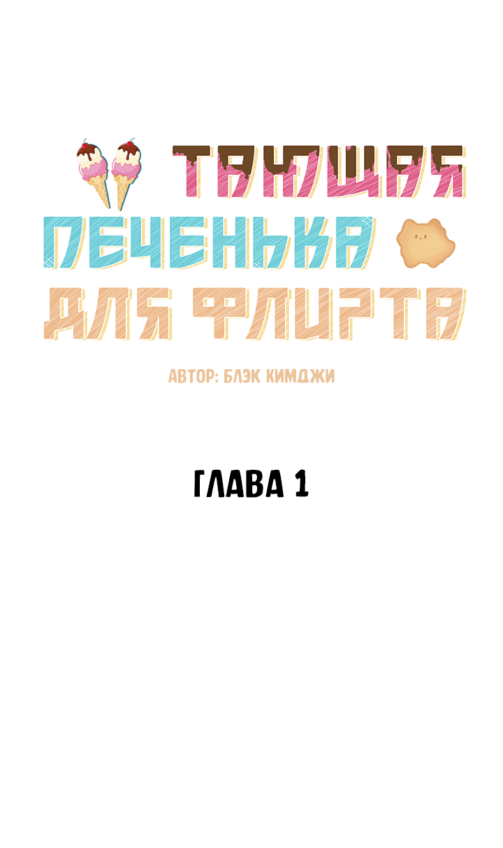 Манга Тающая печенька для флирта - Глава 1 Страница 13