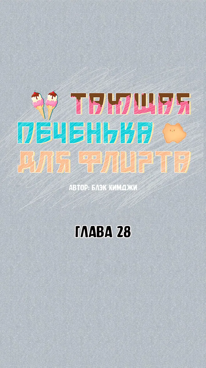 Манга Тающая печенька для флирта - Глава 28 Страница 15